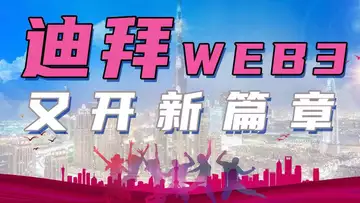 迪拜web3又开新篇章