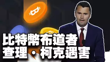牛熊掰手腕？比特币布道者遇害；Pump.fun 重回一哥；香港稳定币熄火？韩国加密公司获税收减免？ 20250912