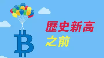 比特幣歷史新高前，會發生什麼？上次發生了什麼？BTC/ETH分析，分享我的交易計劃！