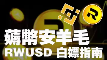 币安RWUSD“稳赚4.2%”?白嫖指南 20250813
