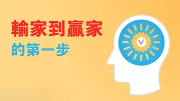 輸家到贏家的第一步?優秀的交易者最不可少的是?本人最重要的一期!