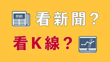 炒幣,看新聞?還是看K綫?這個問題想清楚,你能少虧冤枉錢!