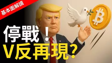 和平來了!比特幣V彈衝高,還能上車嗎?【建議用1.5X倍速觀看】