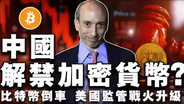 比特币“倒车” 55555 美元;中国解禁加密禁令?CFTC VS SEC“战火”升级;Polymarket 正式入驻彭博社 20240904