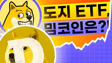 도지 코인 ETF의 출시, 그렇다면 밈코인은?!