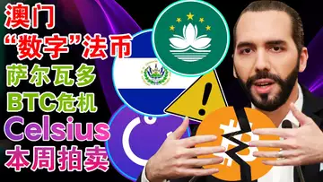 10.19 澳门数字货币挂钩法币;萨尔瓦多面临债务危机;Celsius10月20日拍卖;Magic Eden推NFT定制工具;韩国2年后实现区块链的数字身份