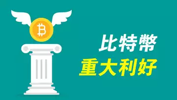 比特幣重大利好,比特幣期貨ETF,或將無阻礙通過!行情分析,快速解讀!