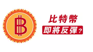 比特幣,空頭小心!BTC盤整區的小反彈!