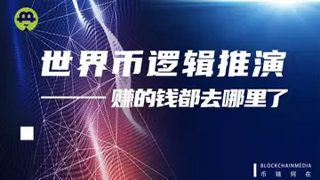赚的钱都去哪里了?世界币逻辑推演