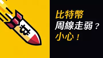 比特幣,周線頹勢!假突破發生,若不站回就要小心!