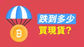 比特幣跌到多少,可以買現貨?以太坊利好在即,追不追?BTC換成ETH?