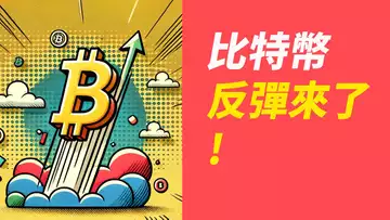 BTC反彈!回踩一下,補足缺口!繼續漲?