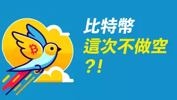 比特幣真反彈？這次不做空！三角盤整逐漸清晰！