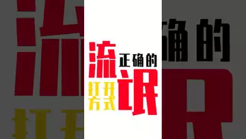 “流氓”的正确打开方式#btc #bitcoin