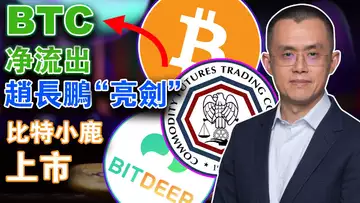 比特币连续“出走”交易所;赵长鹏“亮剑”;FTX砸盘Arbitrum?比特小鹿获上市纳斯达克;迪斯尼元宇宙部门全失业