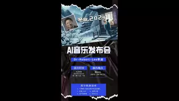 Dr Robert Lee AI音乐发布会