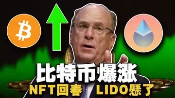 比特币爆涨;BTC飆升到底什么原因? NFT回春 LIDO悬了;Starknet 争 layer2龙头