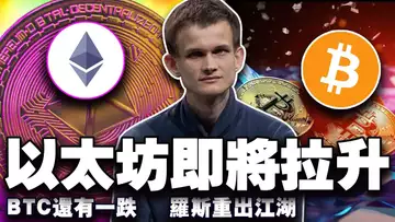 牛还蓄力山寨币能接力吗?罗斯重出江湖;以太坊大洗牌;Meta 拒绝比特币;韩国解禁加密交易 20250603