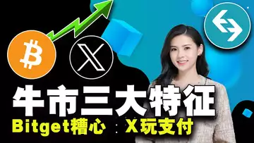 比特币破35000美元;牛市来了;de.fi进军socialfi要火?马斯克要干掉所有银行?Bitget名誉扫地?