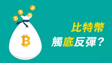 比特幣跌到底了?觸底反彈,V型反轉?碰碰運氣,ETH會不會跌到這個白菜價?