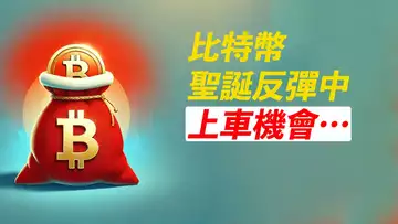 BTC反彈中!上車機會是?ETH類似走勢!聖誕快樂,朋友們!