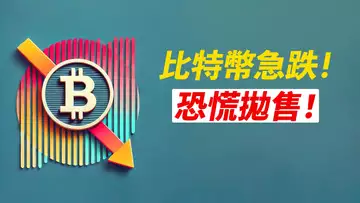 BTC急跌93000!恐慌拋售?真要去更低?不宜追空!
