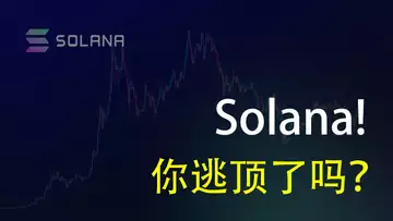 SOL，你成功逃顶了吗？Solana复盘，以及我的逃顶原则，保护你的胜利果实！20210427，第三期