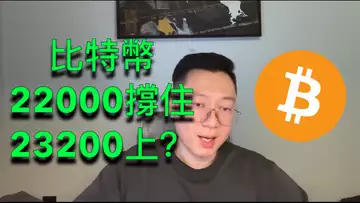 比特幣22000可以撐住嗎?上到23200後會怎樣走?BTC | ETH | 自然交易理論 | 交易 | 趨勢 | 行情 | 區塊鏈 |