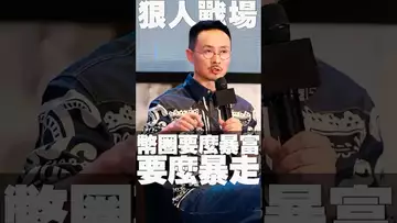币圈要么暴富，要么暴走，就是狠人战场#crypto #usdt #usdc #binance #btc #ethereum #solana