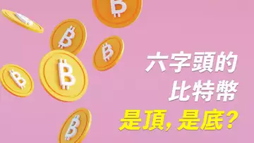 六萬多的比特幣,是頂還是底?這個信號,預判後市的漲跌!ETH出方向?詳細分析!