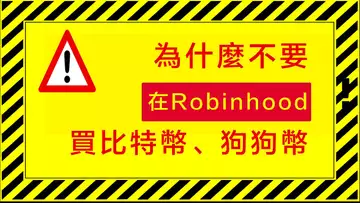 千萬不要在robinhood買比特幣、狗狗幣?為什麼我也不在Coinbase、Gemini購買數字貨幣?到底在哪買虛擬貨幣,這是本頻道目前被問到最多的問題,所以特別講一下!