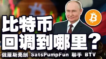 比特币“V”转健康吗?马克·库班“叫板”马斯克;瑞波断交花旗;SatsPumpFun 联手 BTV;俄罗斯金砖峰会“亮剑” 20241024