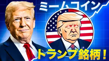トランプは仮想通貨に積極的！ミームコインMAGAが今後アツい理由とは？？