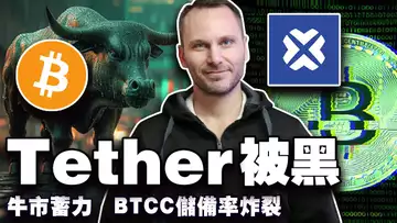 比特币涨情绪还没嗨;Tether 被洗劫 USDT?比特币30天资金大挪移;乌克兰建比特币储备;BTCC储备率炸裂 202505016