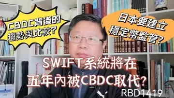 SWIFT系統將在五年內被CBDC取代? CBDC背後的趨勢與比較?日本要建立穩定幣監管框架? ~Robert李區塊鏈日記1419
