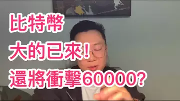 比特幣大的已來!還將衝擊60000?