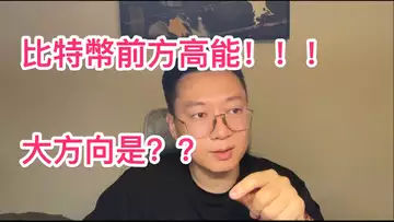 前方高能!比特幣即將變盤!方向大概率是??自然交易理論 | 交易 | 趨勢 | 行情 | 區塊鏈 |