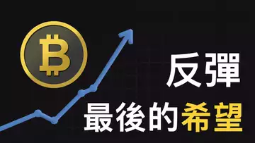比特幣失守兩萬︱比特幣反彈最後的希望在哪︱比特幣在走威科夫B階段?