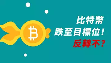 BTC總算跌到位?!如何抓反轉?我留意鬧鐘⏰!