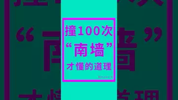 撞100次南墙才懂的道理#btc #bitcoin