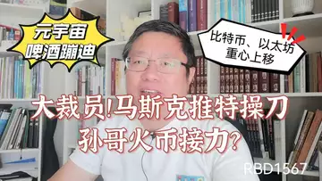 大裁员!马斯克推特操刀、孙哥火币接力?元宇宙啤酒蹦迪!比特币、以太坊重心上移?~Robert李區塊鏈日記1567