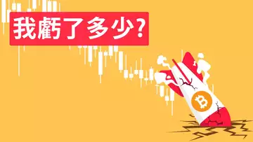比特幣暴跌,我虧了多少?