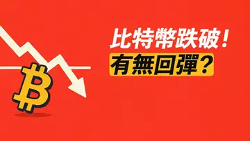 BTC跌破!非常弱!有無回彈?做空?ETH賣不賣?
