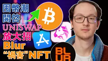 囤币潮开启;Uniswap放大招;比特币走势新看法;Powerledger 让区块链“下凡”;Blur“祸害”NFT