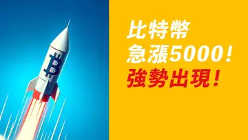 比特幣急漲5000!創出小高點,第一次強勢出現!