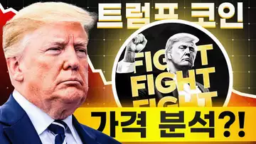 오피셜 트럼프 코인의 가격 분석 및 예상?!