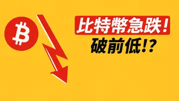 BTC急跌！前低難保？超跌反彈做多！？ETH去多少？