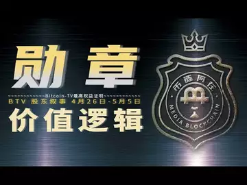 勋章的价值逻辑,BTV 最高权益证明