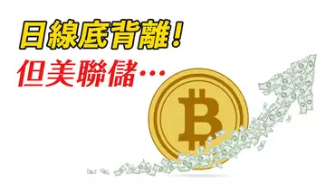 比特幣日線底背離,看漲?ETH強阻力到了!美聯儲、貨幣政策、宏觀經濟,說說我的看法