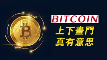 BTC上下$3000,激蕩畫門!上下投遞,多空雙賺,Why?